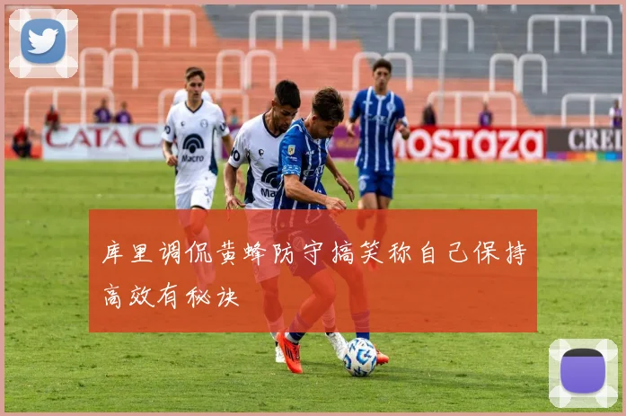 库里调侃黄蜂防守搞笑称自己保持高效有秘诀
