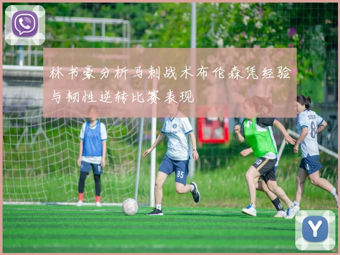 林书豪分析马刺战术布伦森凭经验与韧性逆转比赛表现