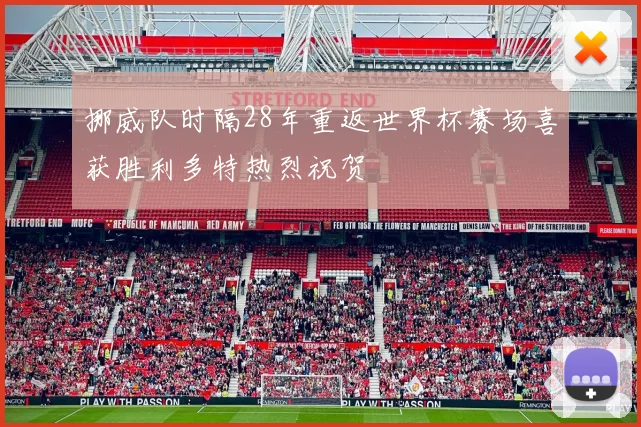 挪威队时隔28年重返世界杯赛场喜获胜利多特热烈祝贺