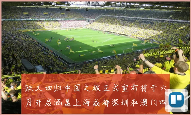 欧文回归中国之旅正式宣布将于六月开启涵盖上海成都深圳和澳门四大城市