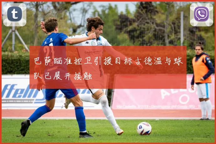 巴萨瞄准控卫引援目标古德温与球队已展开接触